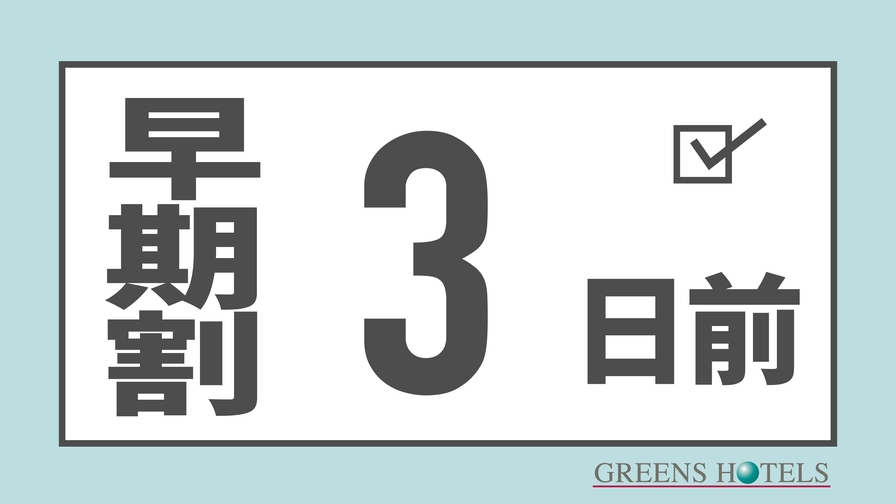 【3日前◆無料朝食付】フライトパッケージ◆福井駅東口より徒歩1分◆◆
